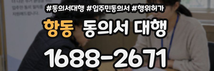 항동 동의서 대행