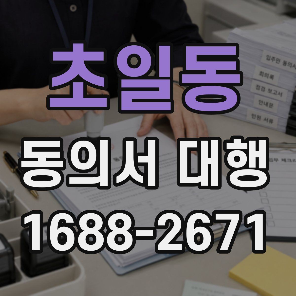 초일동 동의서 대행 서식 맞춤 수정이 필요한 경우