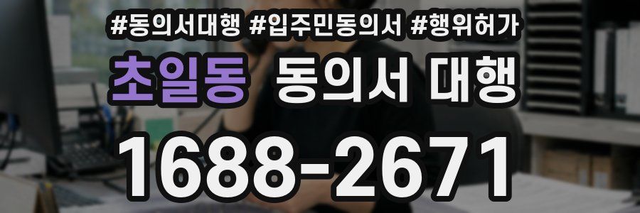 초일동 동의서 대행