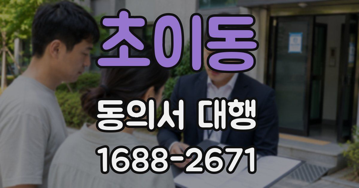 초이동 동의서 대행