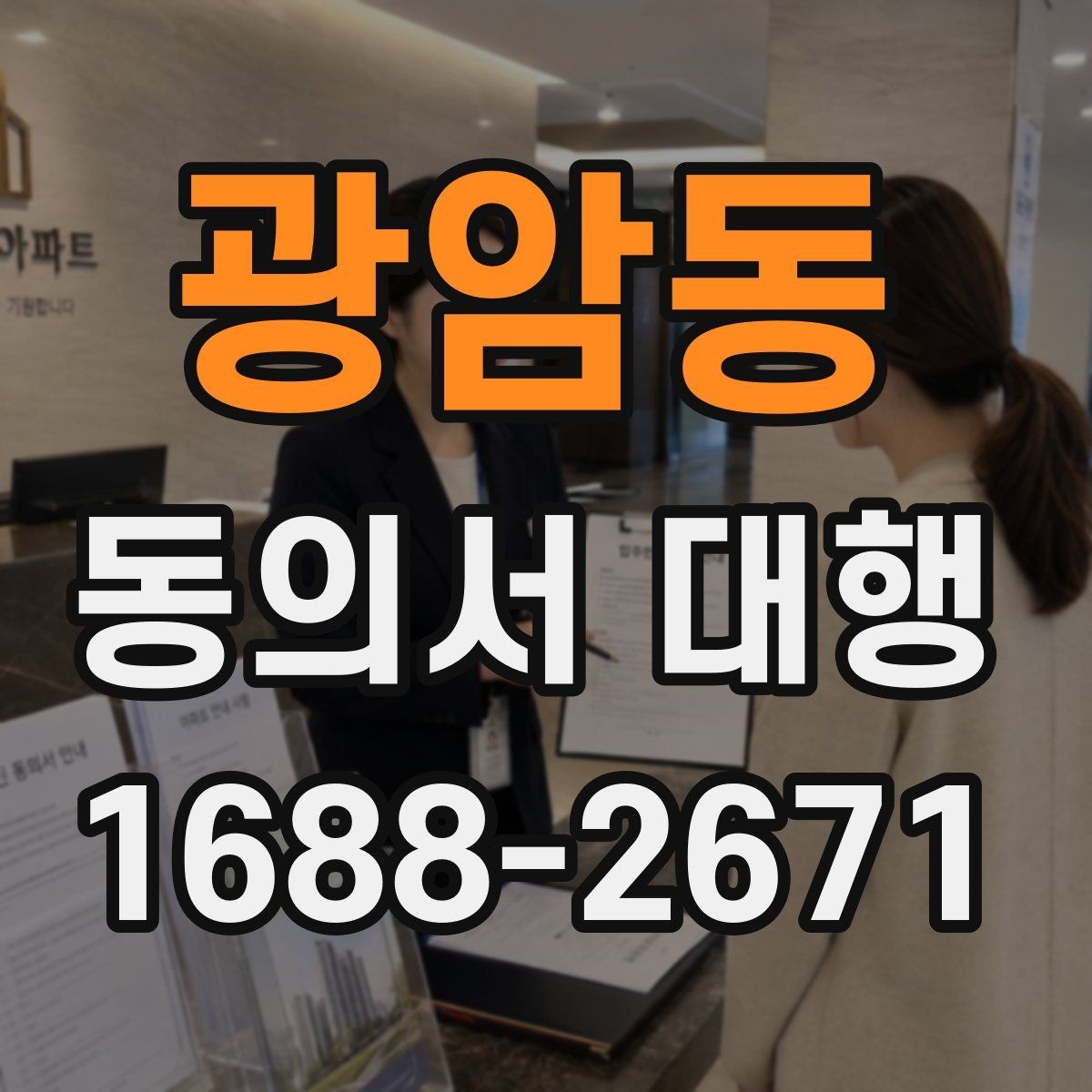 광암동 동의서 대행 촬영 동의서에 자주 들어가는 항목