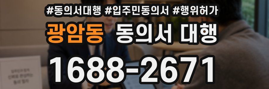 광암동 동의서 대행