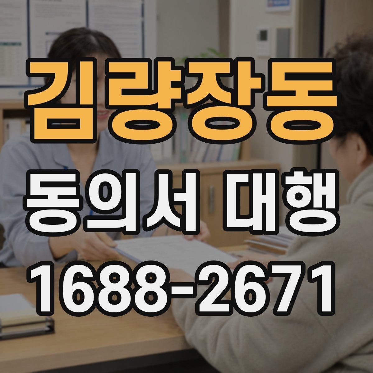 김량장동 동의서 대행 전자서명 처리 가능 여부 점검하기