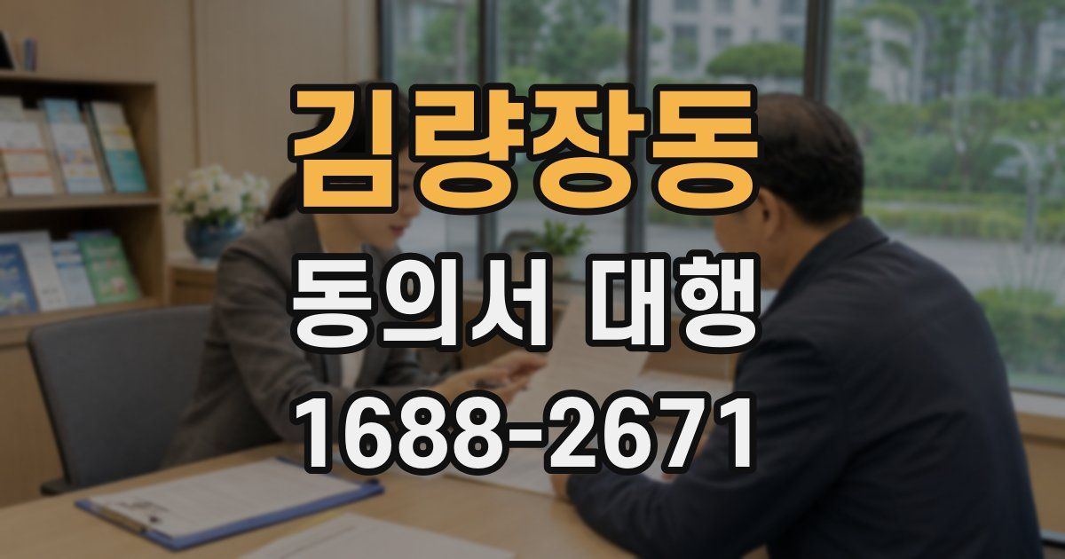 김량장동 동의서 대행