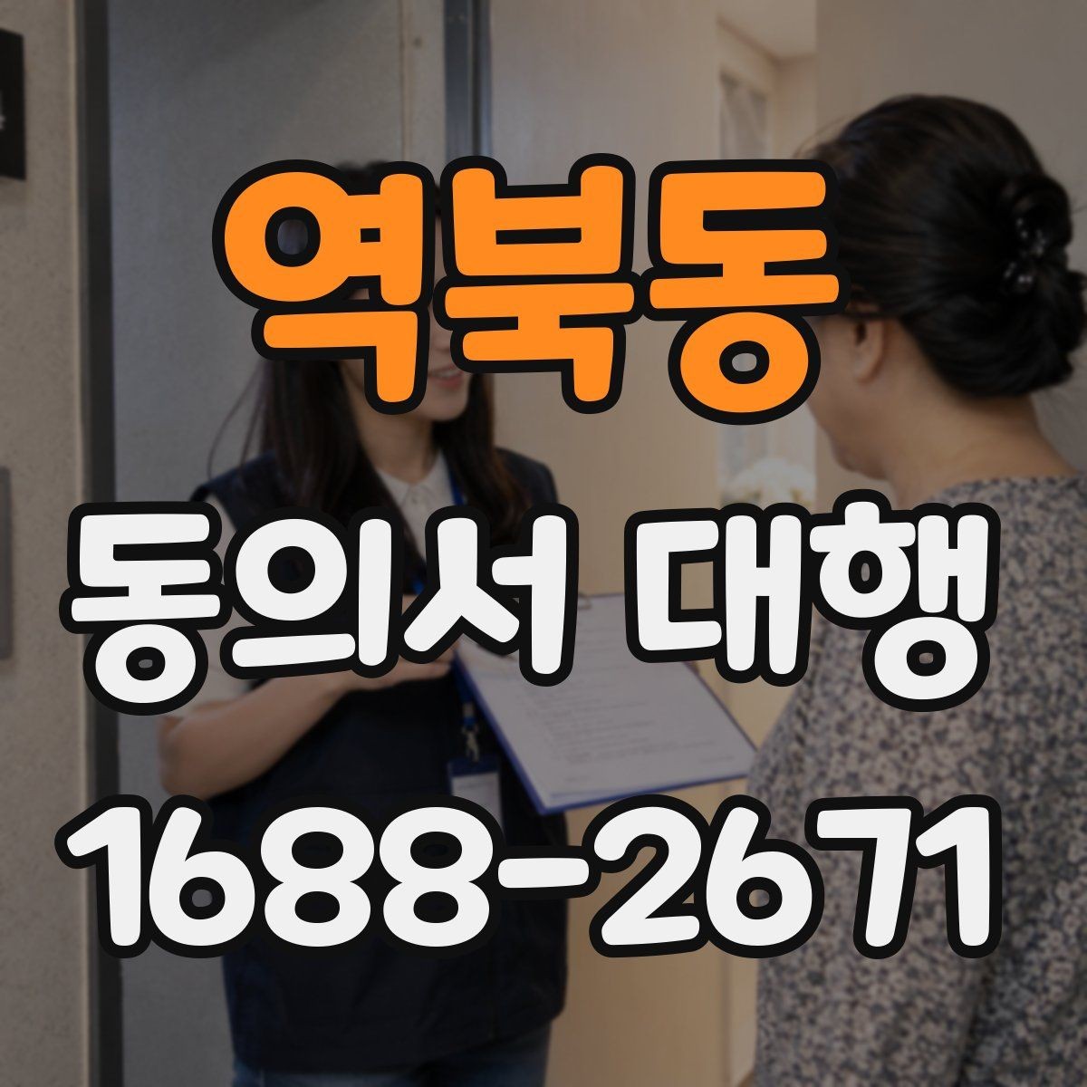 역북동 동의서 대행 촬영 동의서에 자주 들어가는 항목