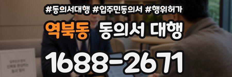 역북동 동의서 대행