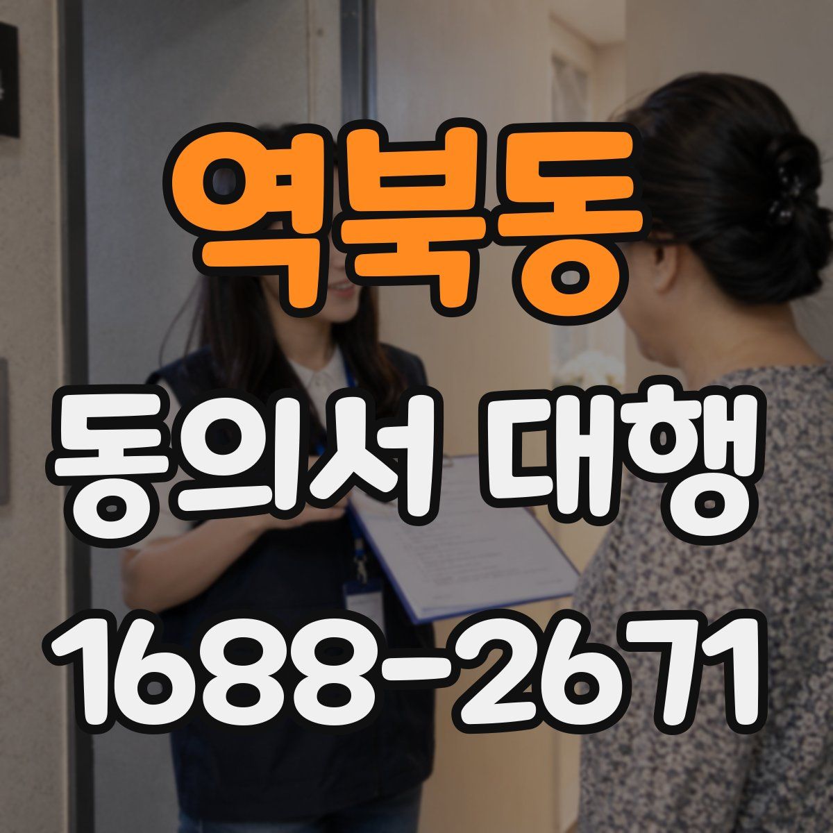 역북동 동의서 대행