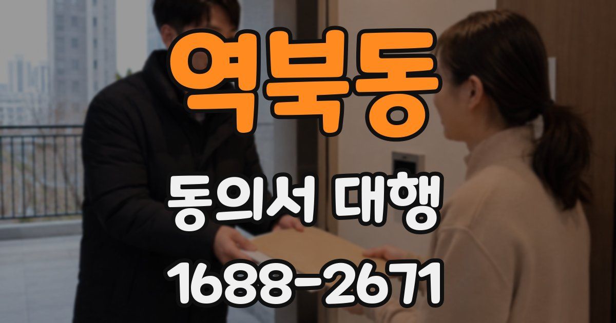 역북동 동의서 대행