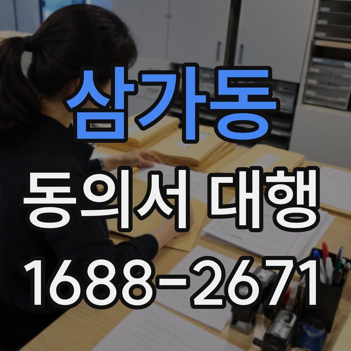 삼가동 동의서 대행 서명과 날짜 기재 순서를 살펴보기