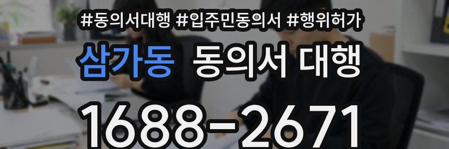 삼가동 동의서 대행