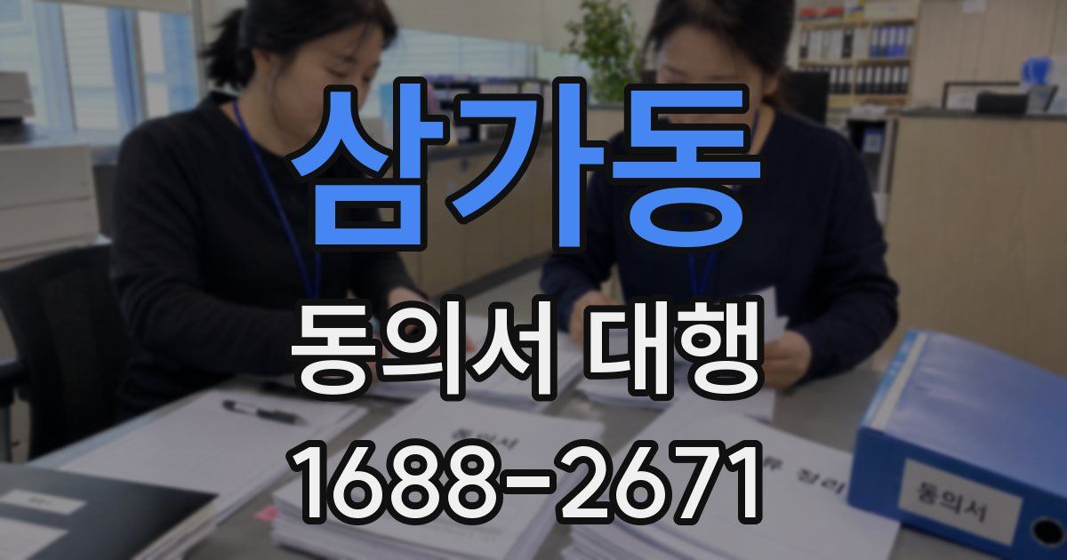 삼가동 동의서 대행