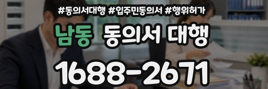 남동 동의서 대행