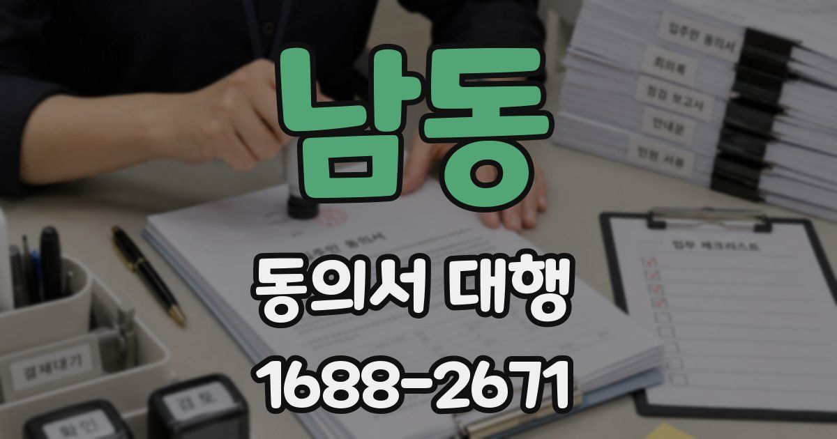 남동 동의서 대행