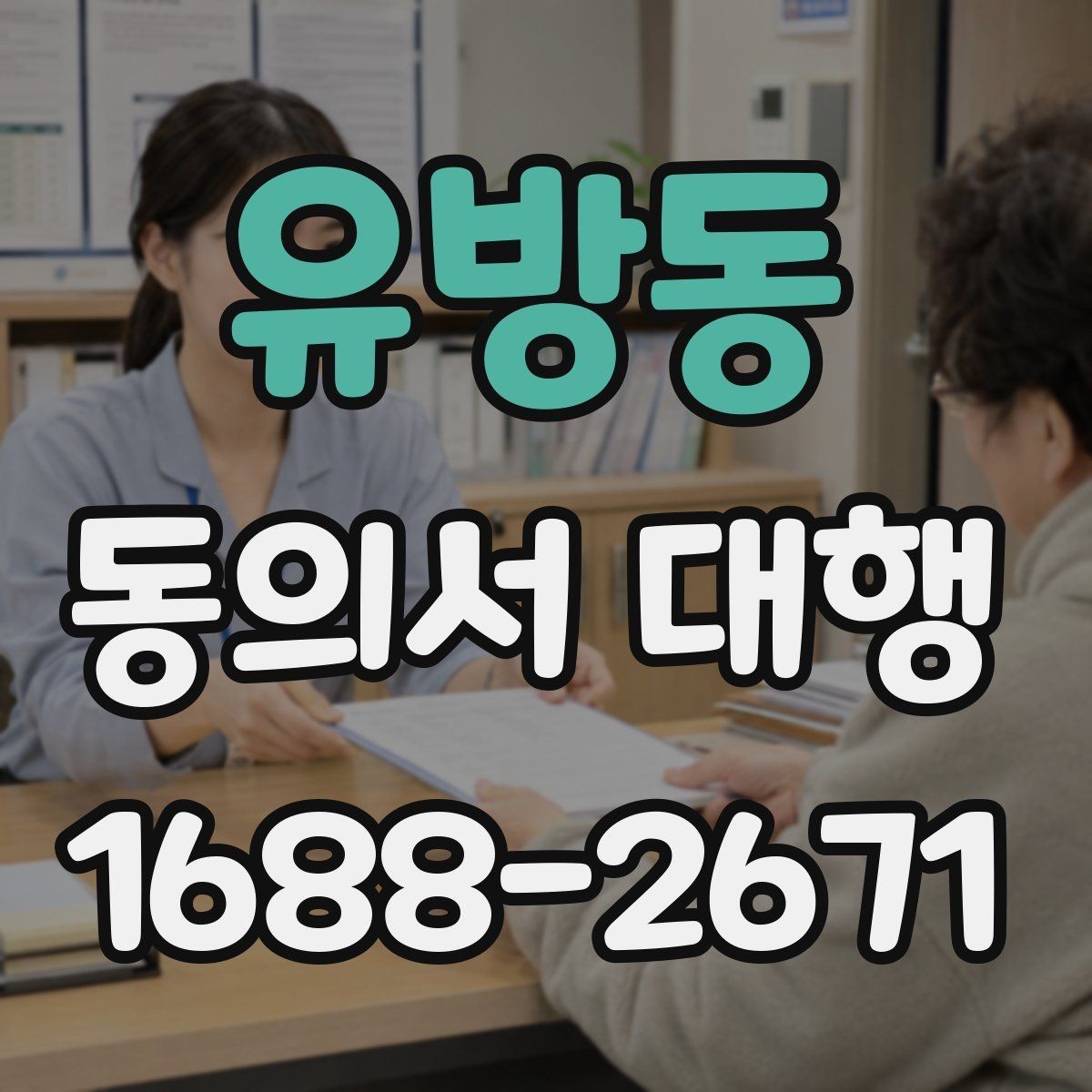 유방동 동의서 대행 서명과 날짜 기재 순서 살펴보기