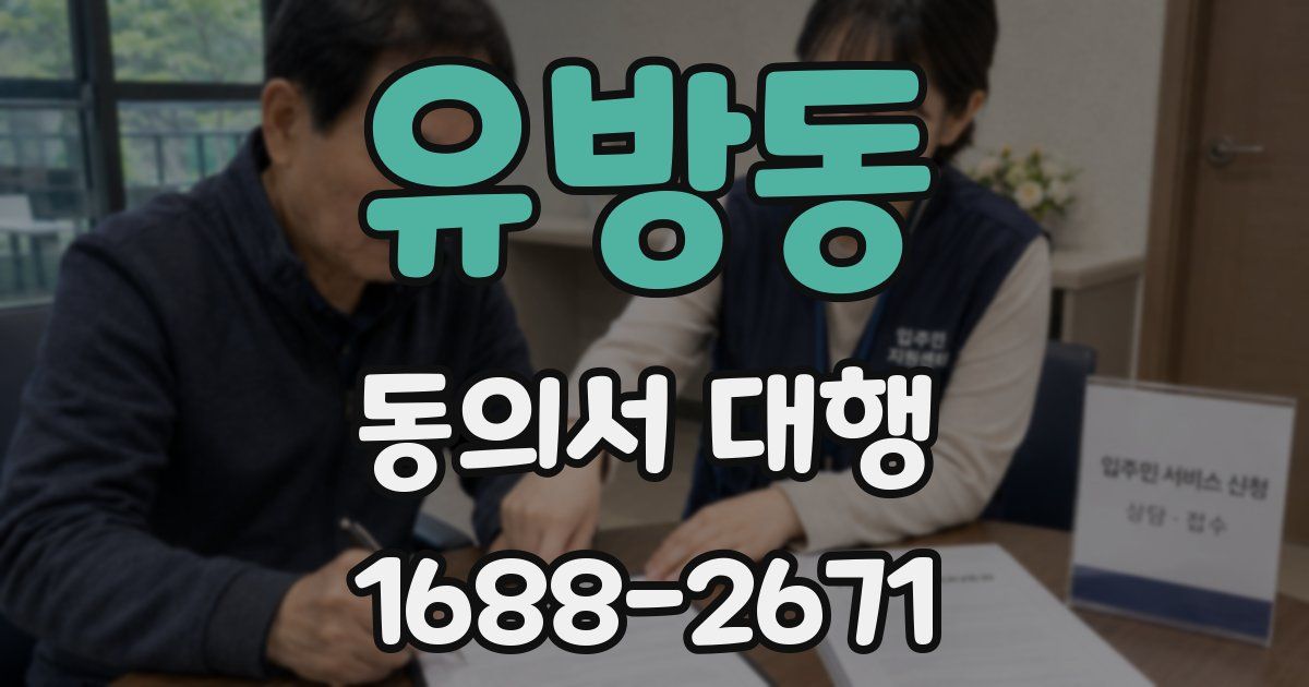 유방동 동의서 대행