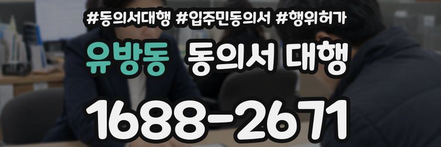 유방동 동의서 대행