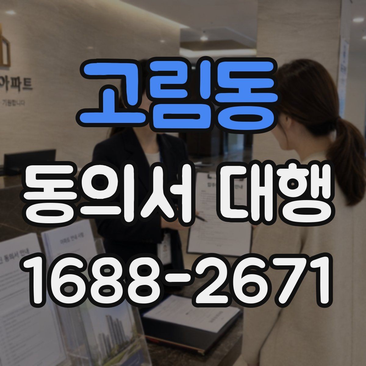 고림동 동의서 대행 병원·학교 제출용 서류 챙기는 법