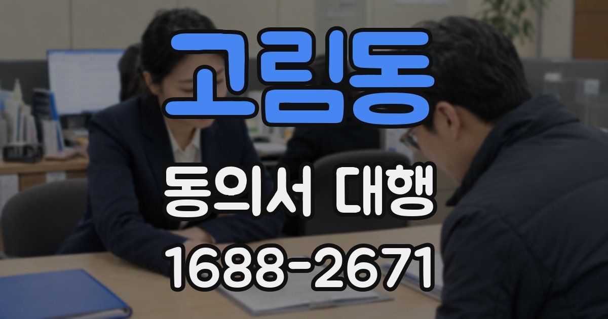 고림동 동의서 대행