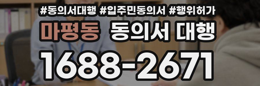 마평동 동의서 대행