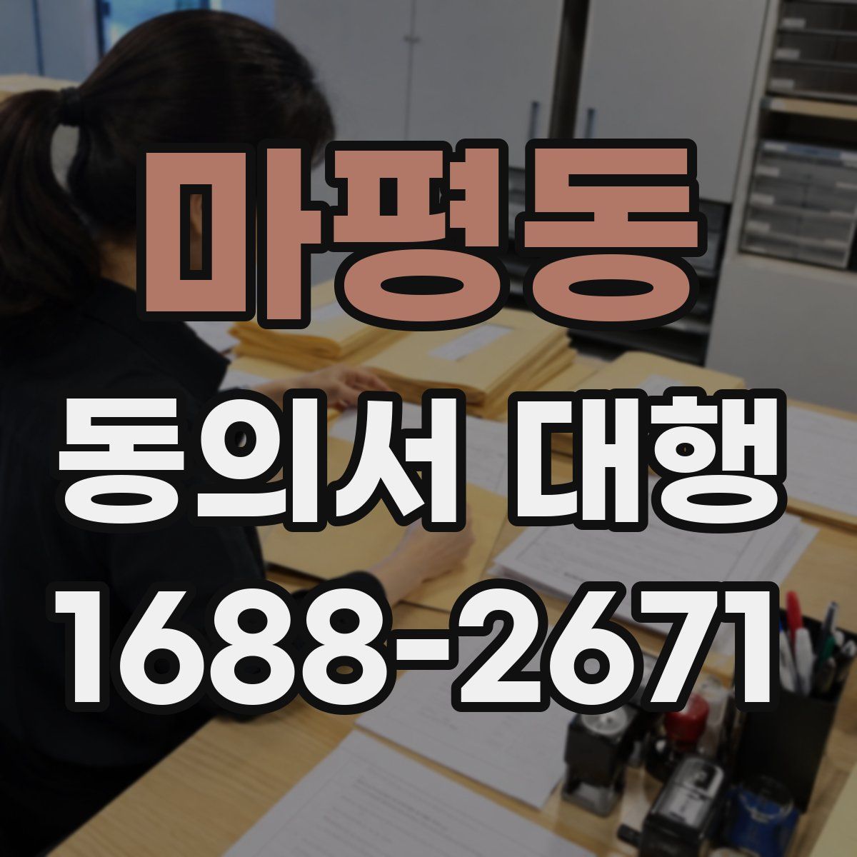 마평동 동의서 대행