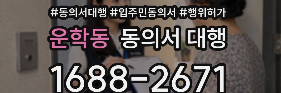 운학동 동의서 대행