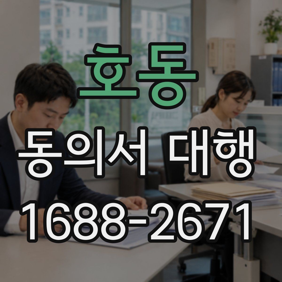 호동 동의서 대행 미성년자 신청 시 추가 증빙이 필요한 상황