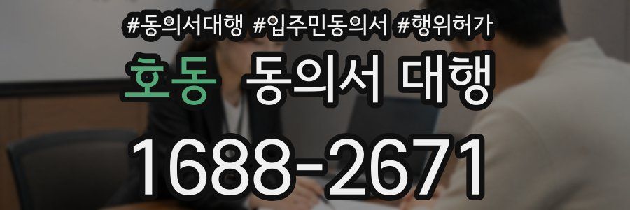 호동 동의서 대행