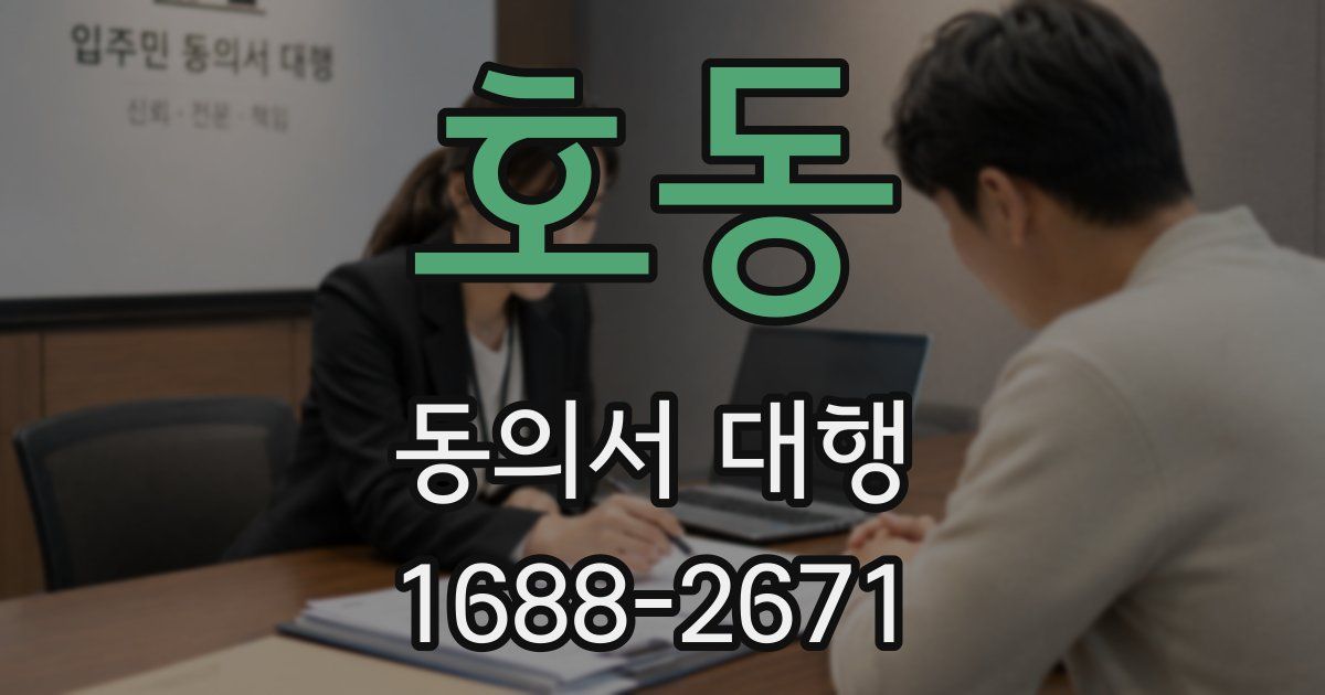 호동 동의서 대행