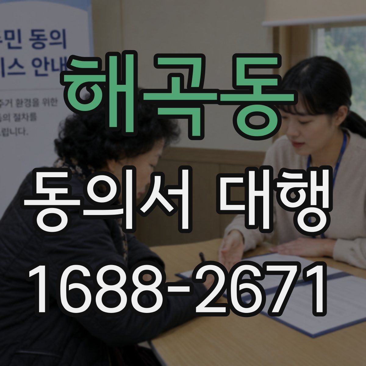 해곡동 동의서 대행 원본 보관 기간과 정리 방법