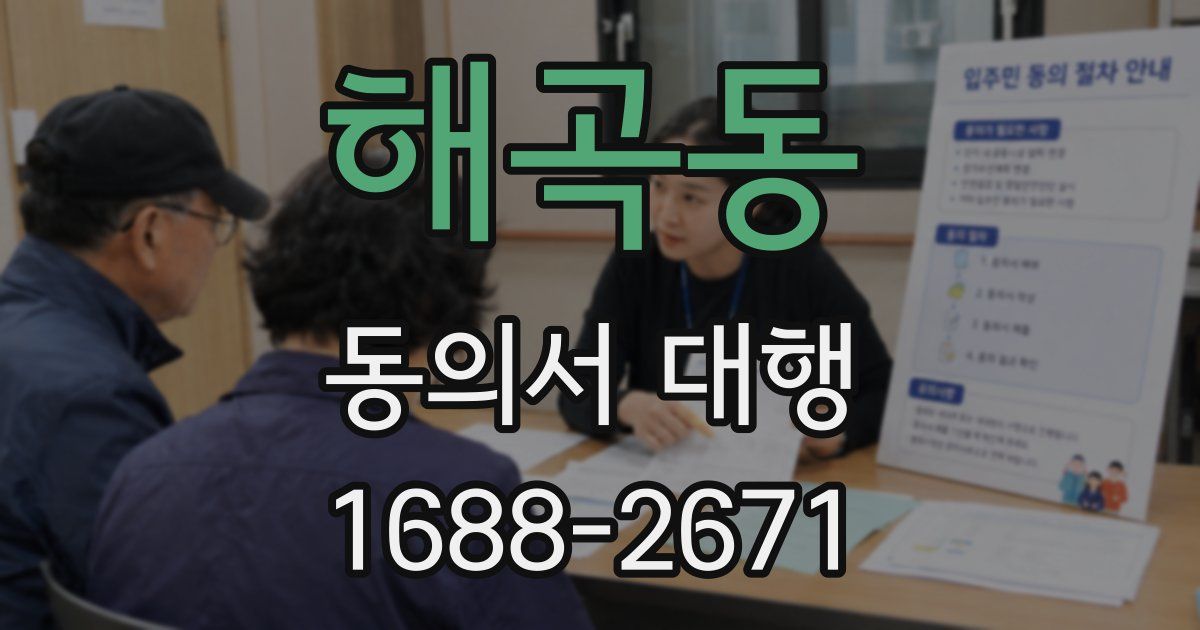 해곡동 동의서 대행