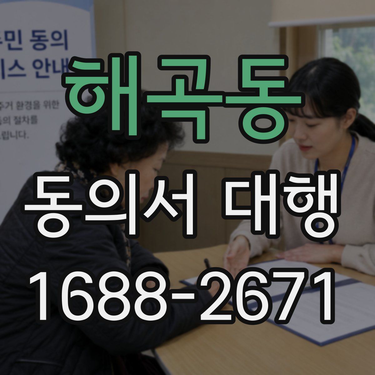 해곡동 동의서 대행