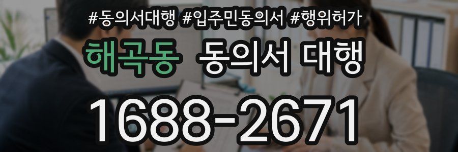 해곡동 동의서 대행