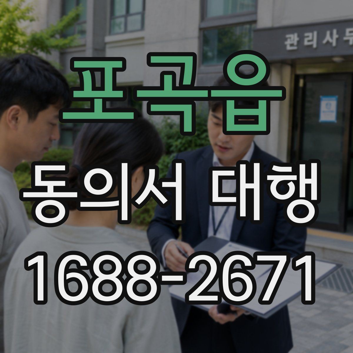 포곡읍 동의서 대행 법적 효력 유지에 필요한 조건