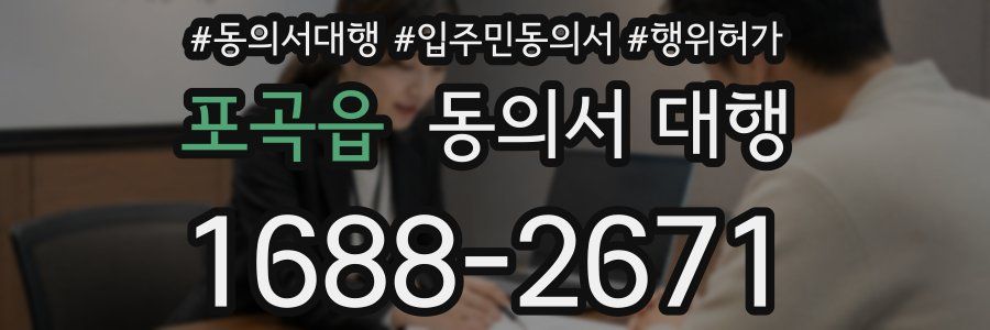 포곡읍 동의서 대행