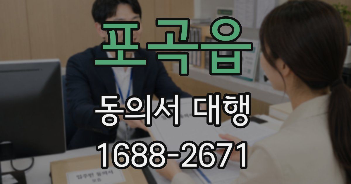 포곡읍 동의서 대행