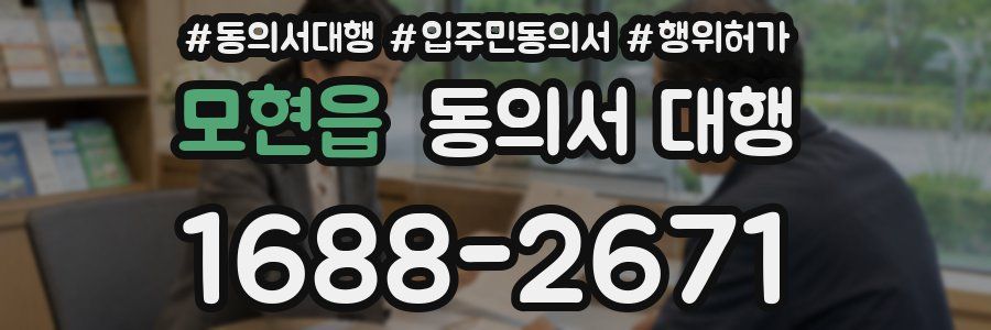 모현읍 동의서 대행