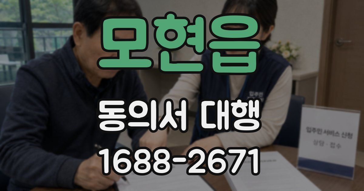 모현읍 동의서 대행