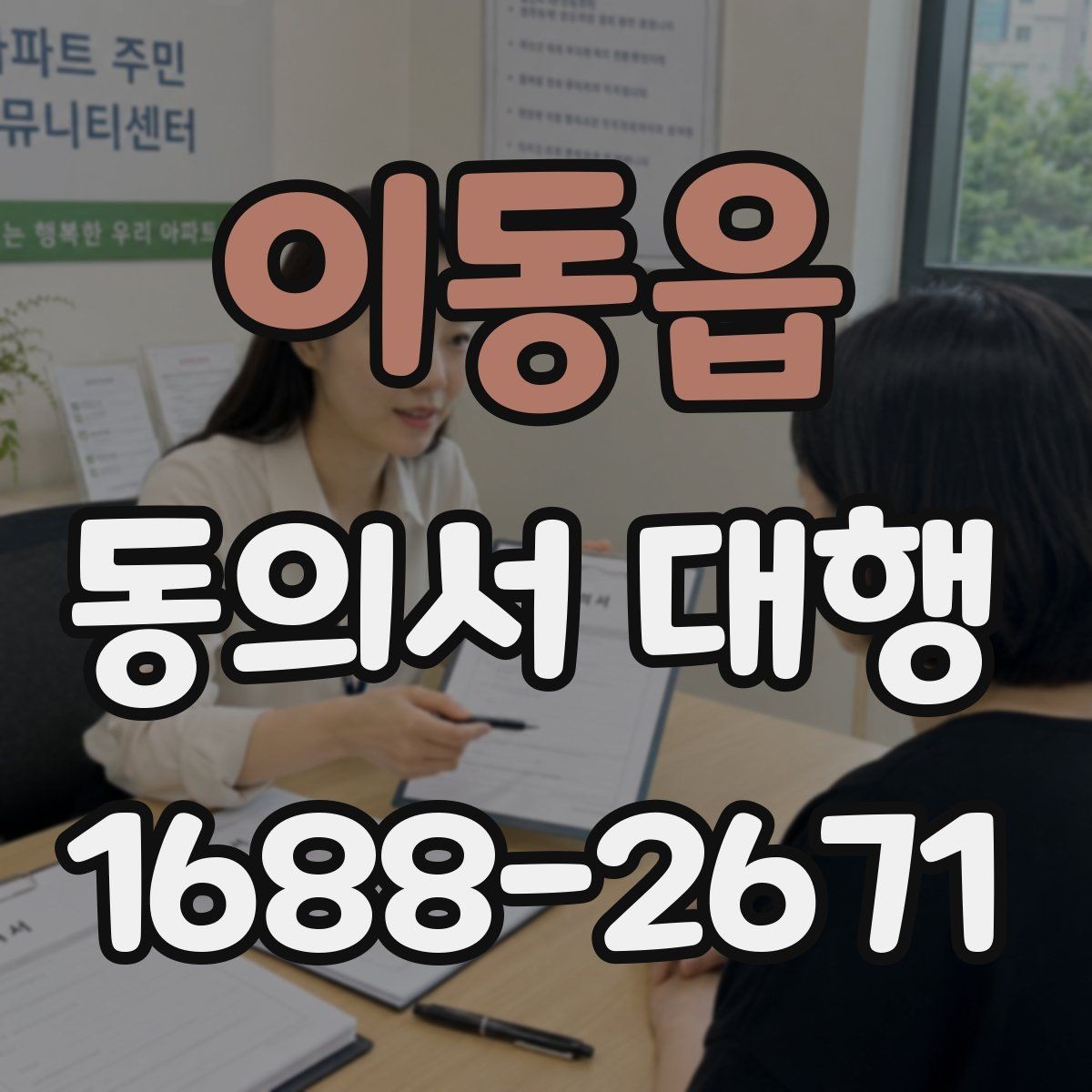 이동읍 동의서 대행 전자서명으로 처리할 때 알아둘 점
