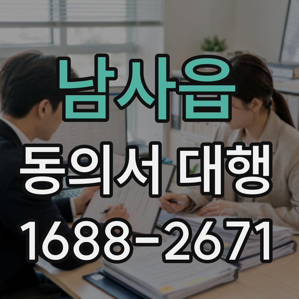 남사읍 동의서 대행 반려 사례로 알아보는 확인 포인트