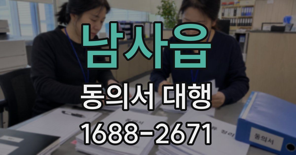 남사읍 동의서 대행