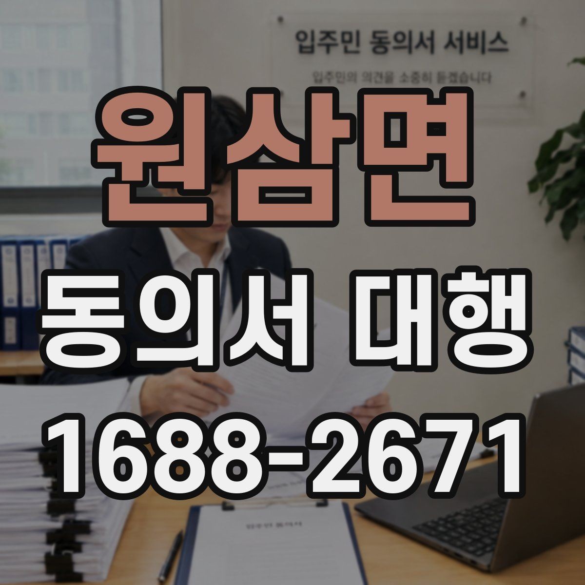 원삼면 동의서 대행 서류 접수 전에 살펴볼 오류 사례