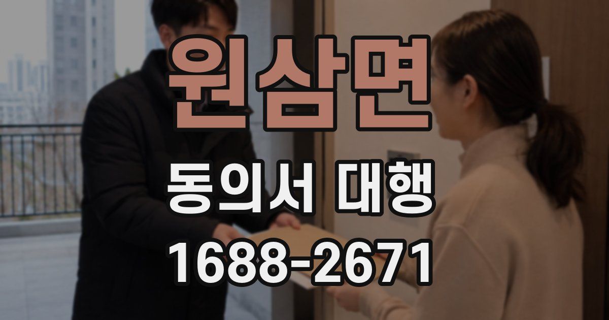 원삼면 동의서 대행