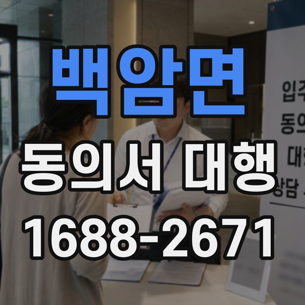 백암면 동의서 대행 서식 맞춤 수정이 필요한 경우