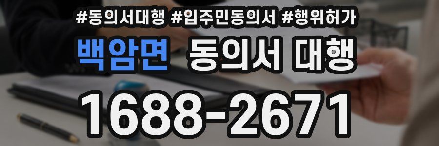 백암면 동의서 대행