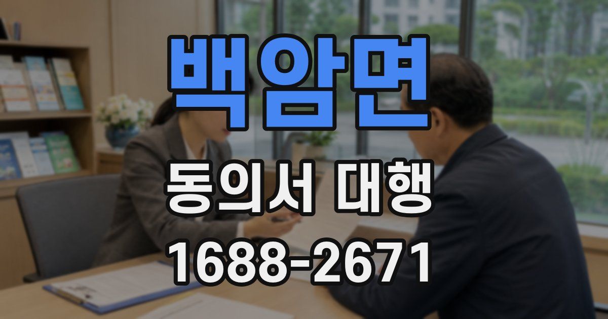 백암면 동의서 대행