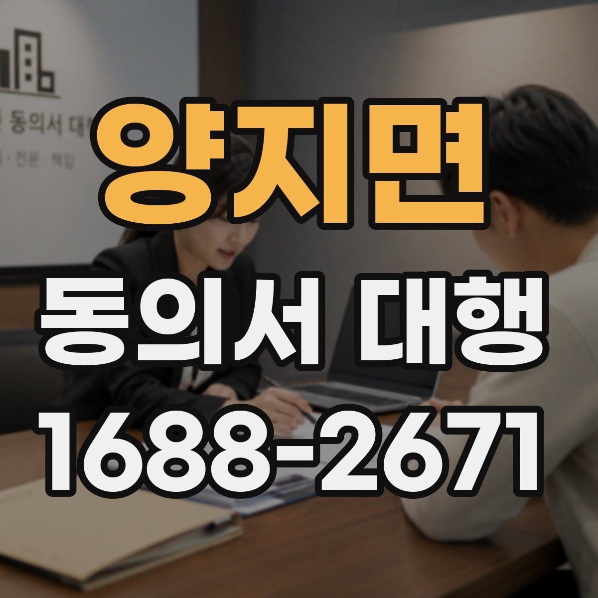 양지면 동의서 대행 전자서명으로 처리할 때 알아둘 점
