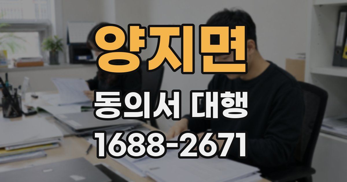 양지면 동의서 대행