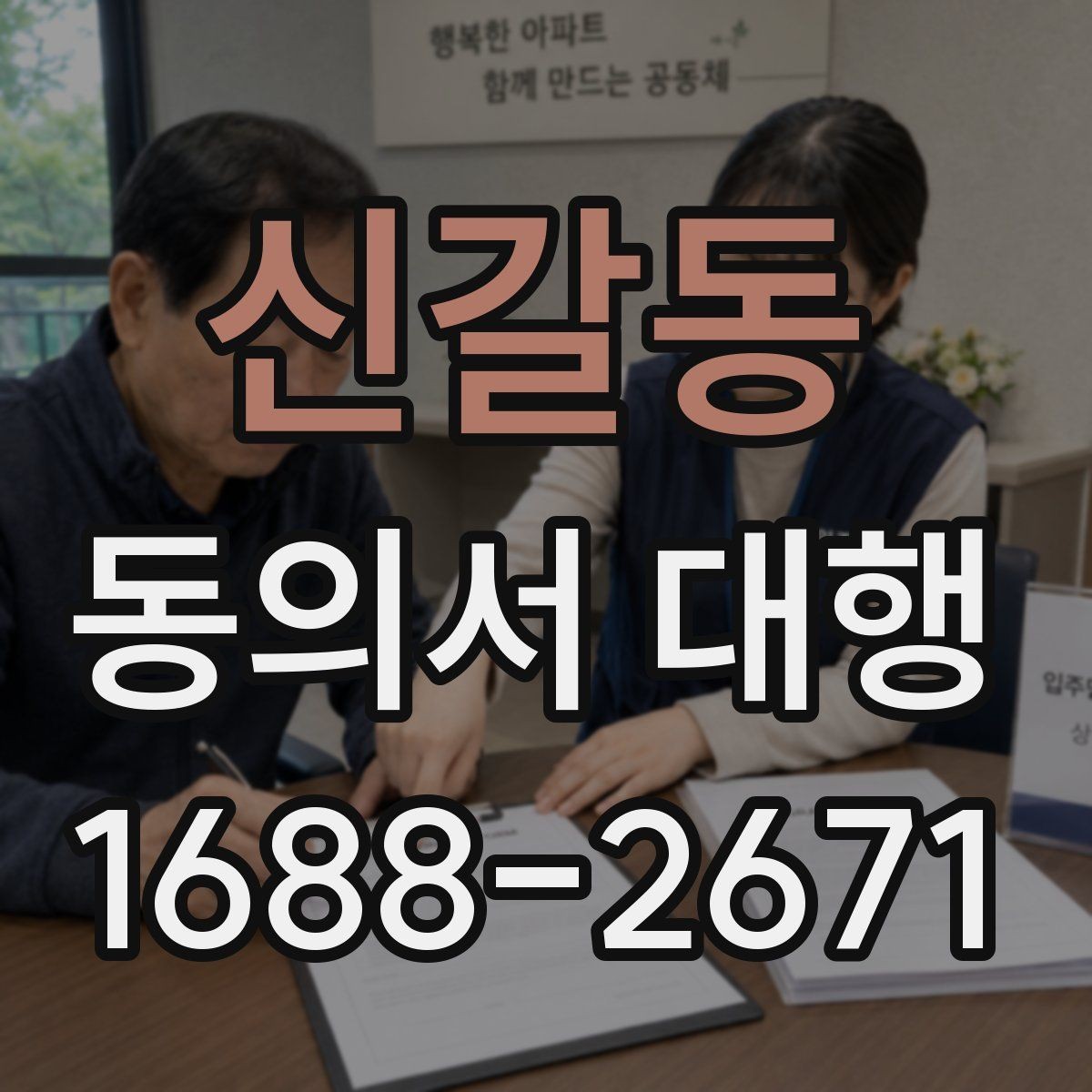 신갈동 동의서 대행 미성년자 서류 준비할 때 확인할 점