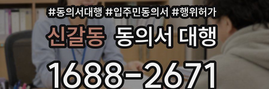 신갈동 동의서 대행