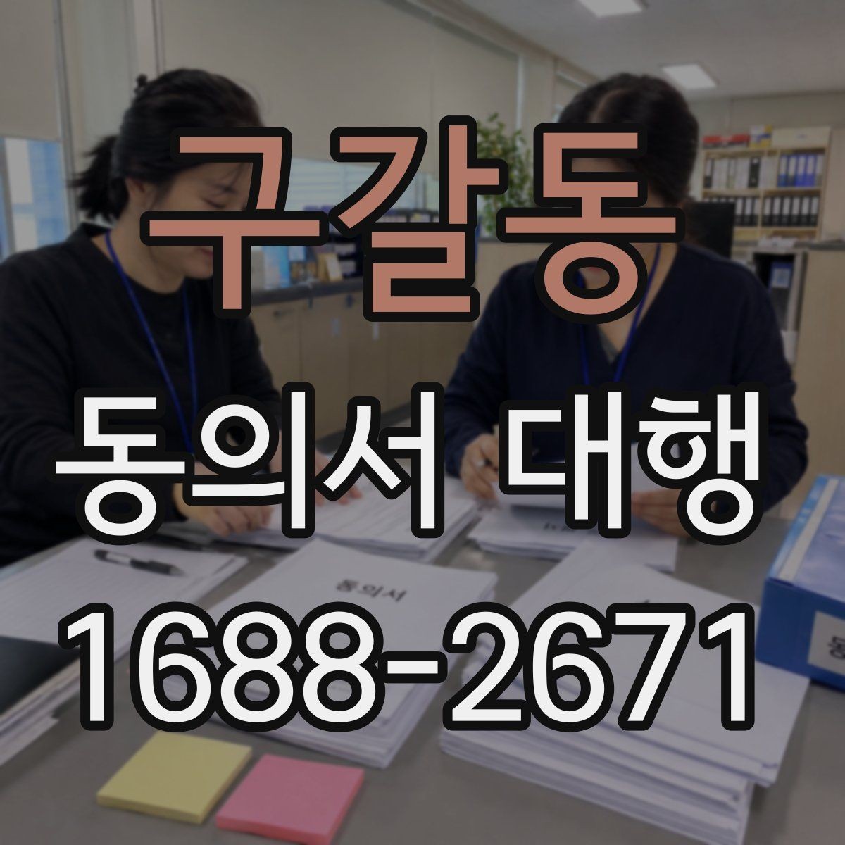 구갈동 동의서 대행 날짜와 서명 빠짐 없이 확인하기